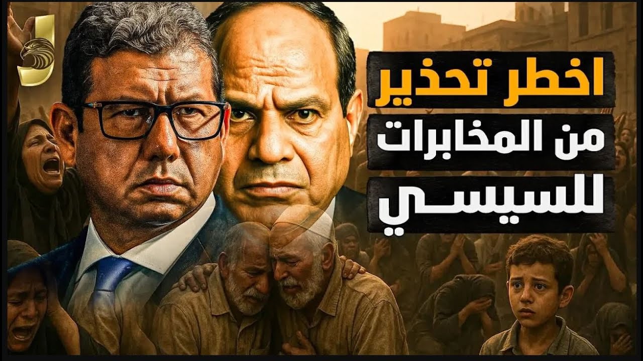 اخطر تحذير من المخابرات للسيسى و تغييرات ضخمة فى المشهد الداخلى وتقدم اقتصادى قادم غير مسبوق