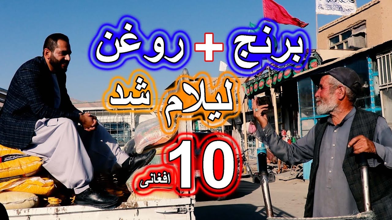 بازار ده افغانیگی در بامیان !!!