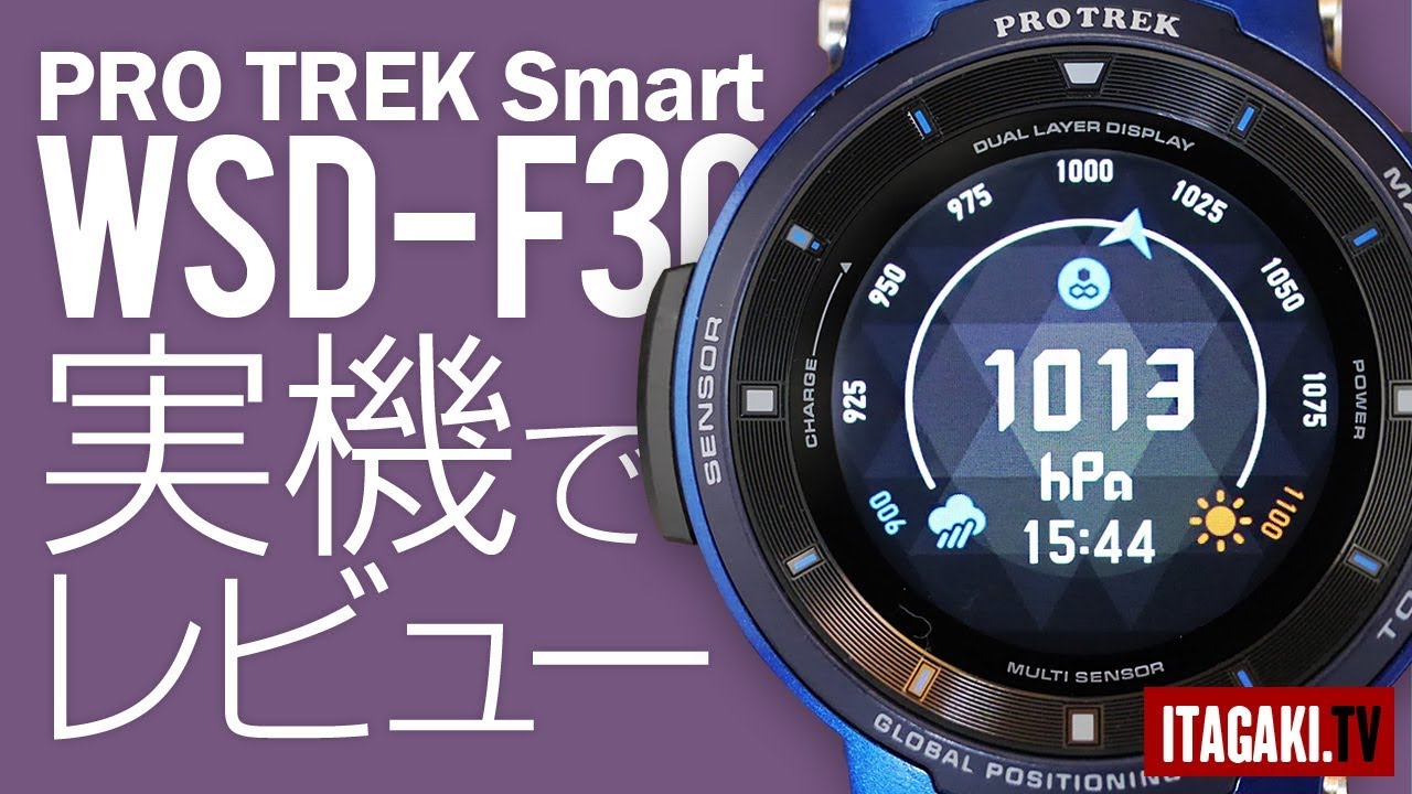 【新型】PRO TREK Smart WSD-F30を実機レビュー。F20と比べてバッテリー消費は？
