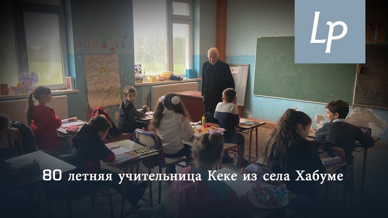 80  летняя учительница Кеке из села Хабуме