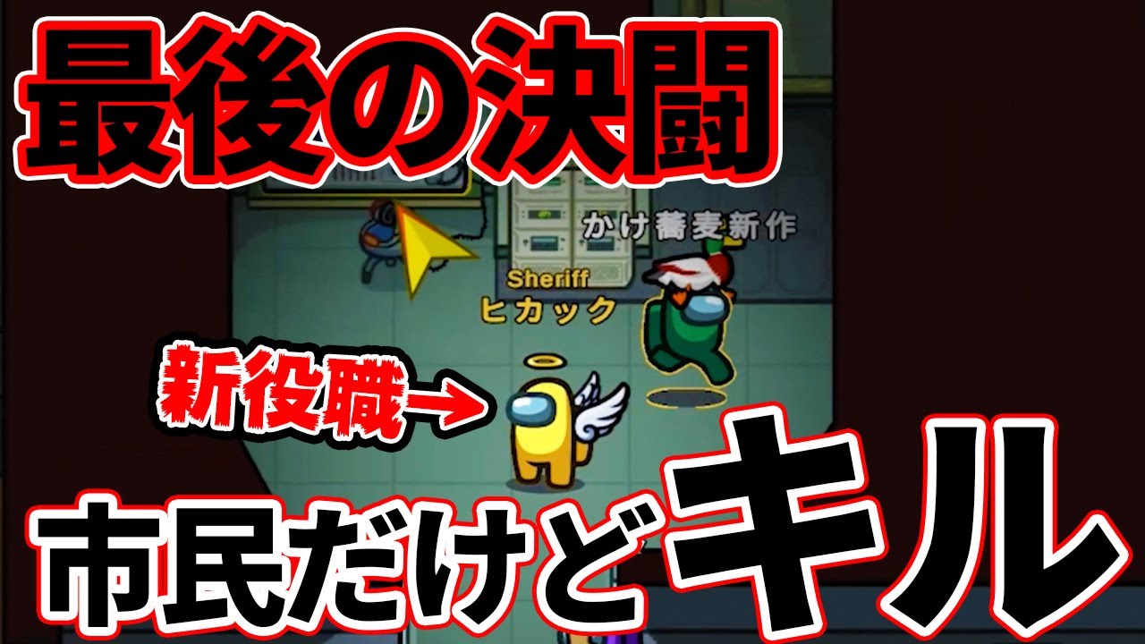 【決闘】新役職シェリフで人外と最後の決闘！キル成功して市民勝利に導け！【Among Us/宇宙人狼】