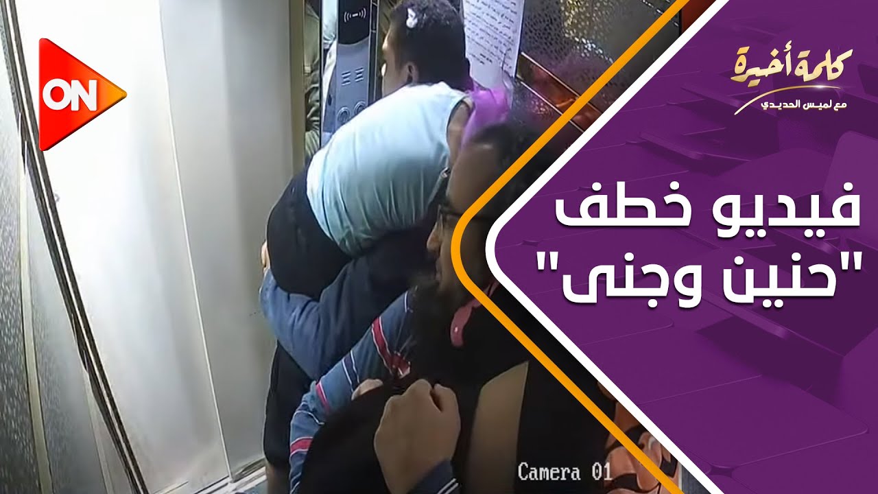 ترفيصة موت.. نهاد أبو القمصان ووالدة طفلتي الأسانسير ترويان تفاصيل فيديو خطف 