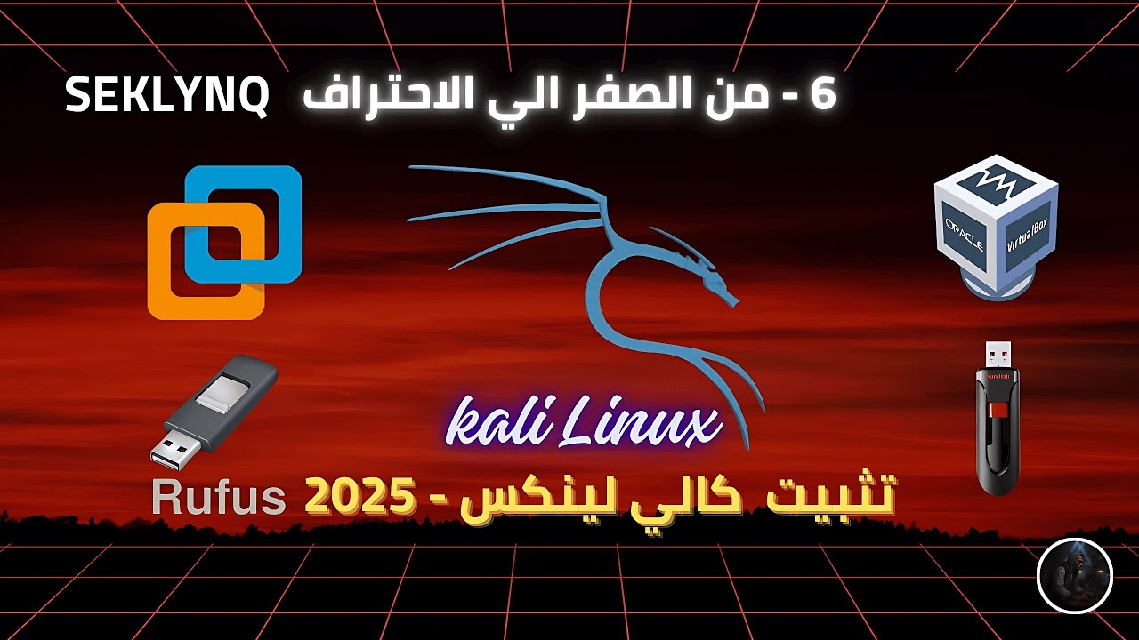 تثبيت كالي لينكس Linux - بجميع الطرق في فيديو واحد - من الصفر الي الاحتراف 2025