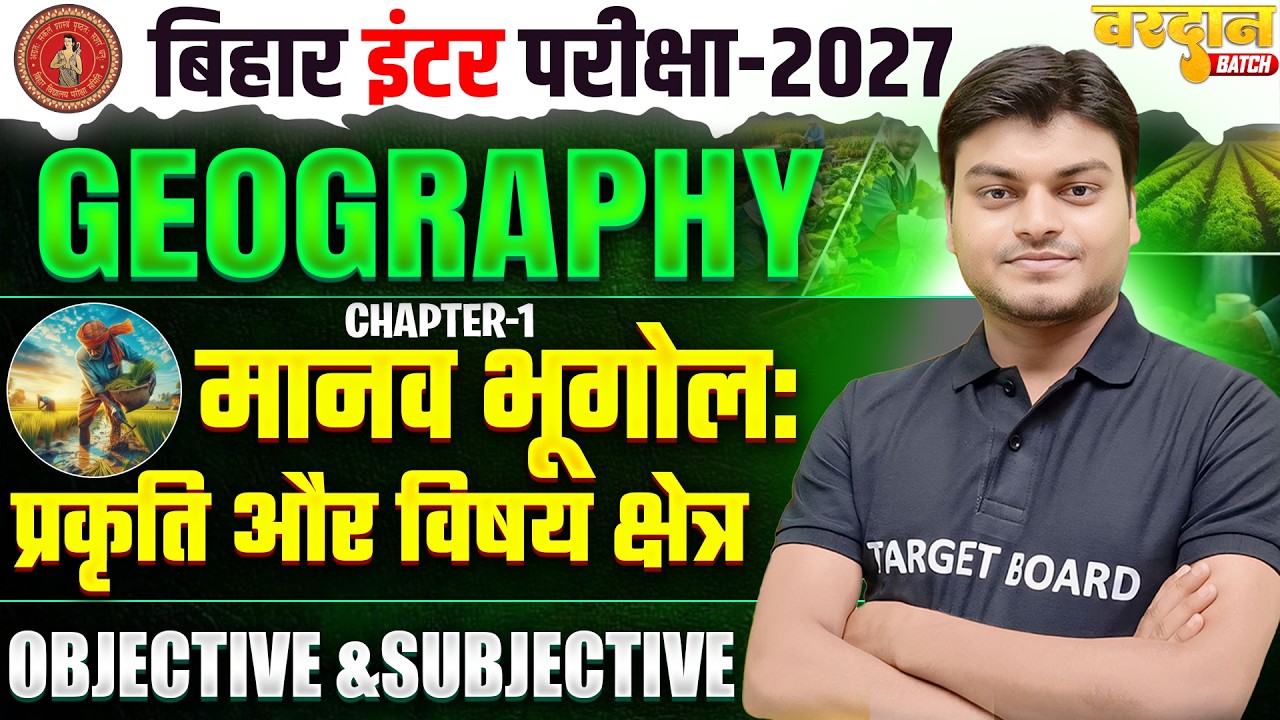 Geography Class 12 Chapter 1 Bihar Board | 12th Geography Objective And Subjective | 12th Geography