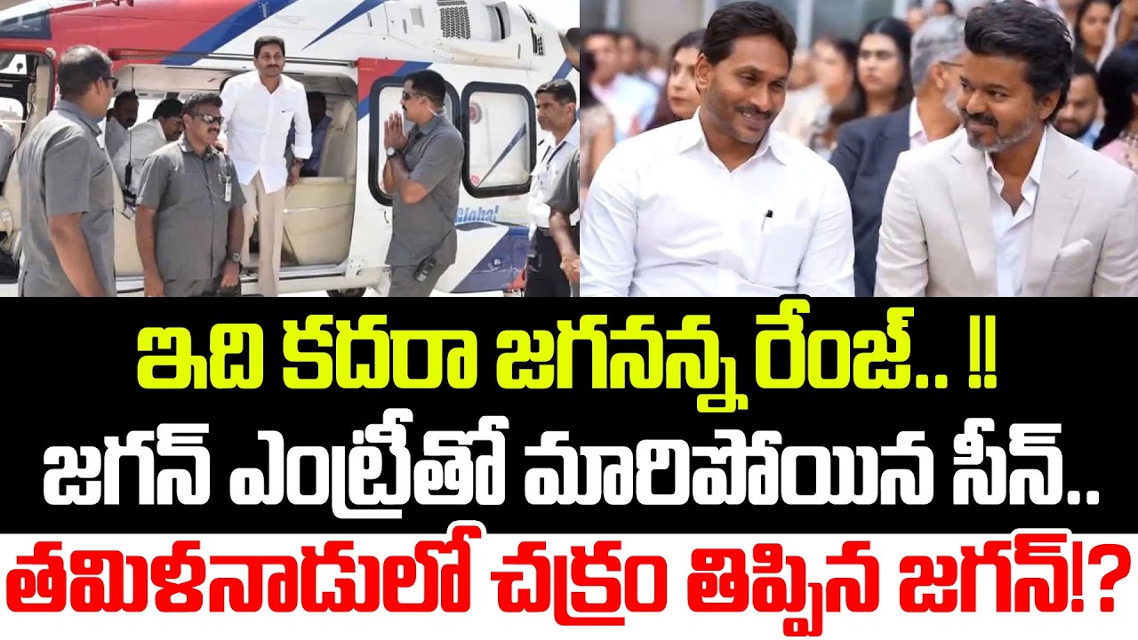 ఇది కదరా జగనన్న సత్తా!!Vijay Joseph | YS Jagan | Vijay TVK Latest | YSRCP | Praja Sankalpam