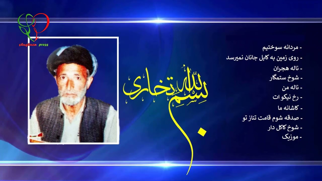 آهنگ های افغانی قدیمی - طلا محمد تخاری و بسم الله تخاری