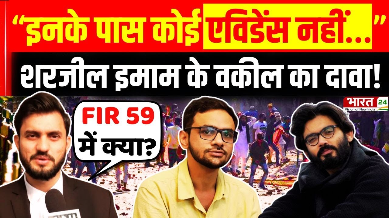 Delhi Riots Case Update : "इनके पास कोई एविडेंस नहीं…", Sharjeel Imam के वकील का दावा! | Umar Khalid