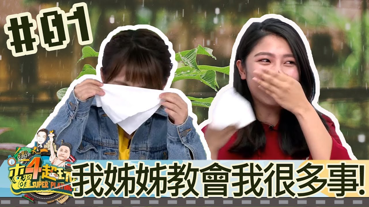 木曜四超玩(邰智源溫妮泱泱瑋葳)20180426 1 我姊姊教會我很多事!兩姊妹都哭了!百祥跟阿公都震驚了!