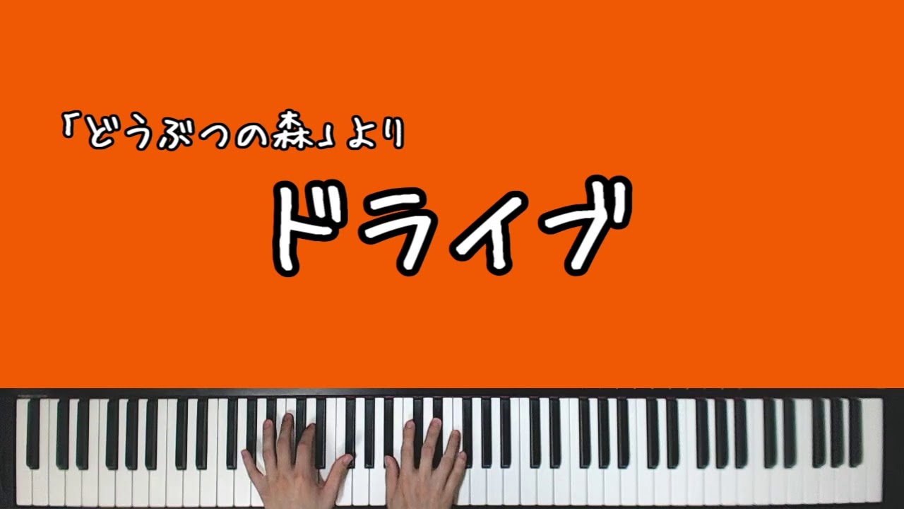 【どうぶつの森】ドライブ (Animal Crossing 「Drivin'」Piano Arrange)