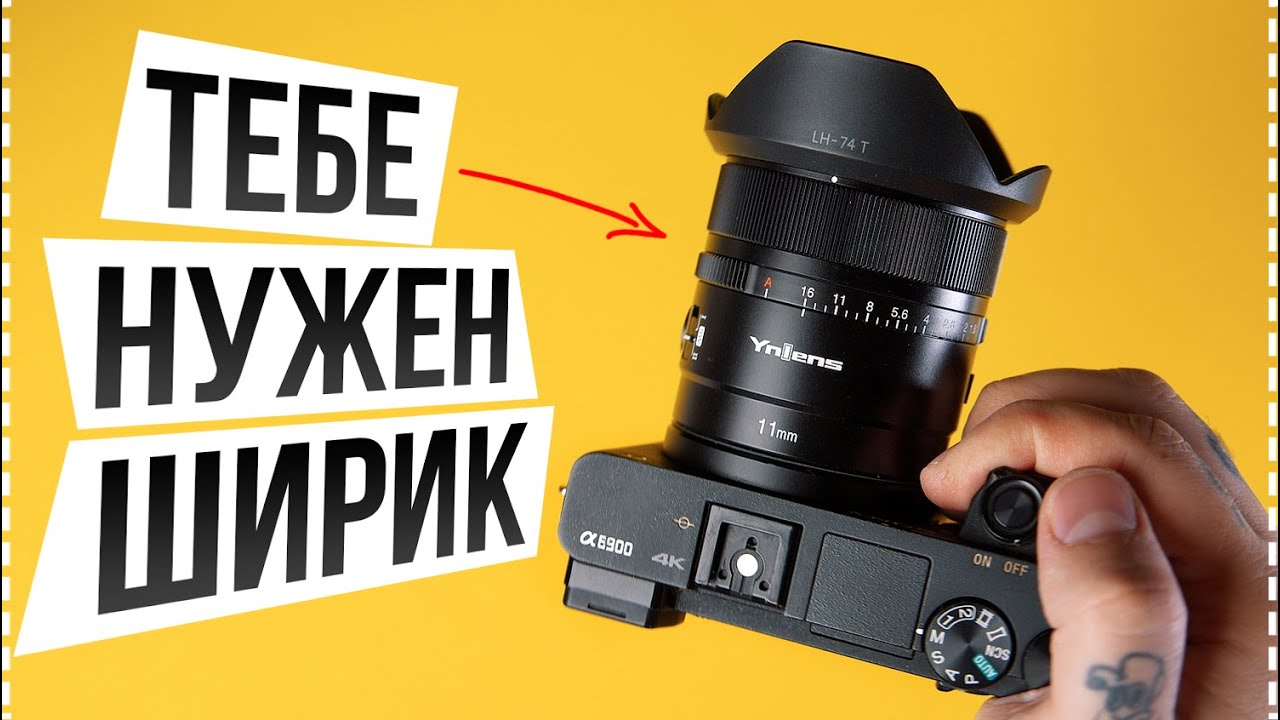 ТЕБЕ НУЖЕН ШИРИК | Обзор объектива Yongnuo YNLENS YN11mm F1.8S