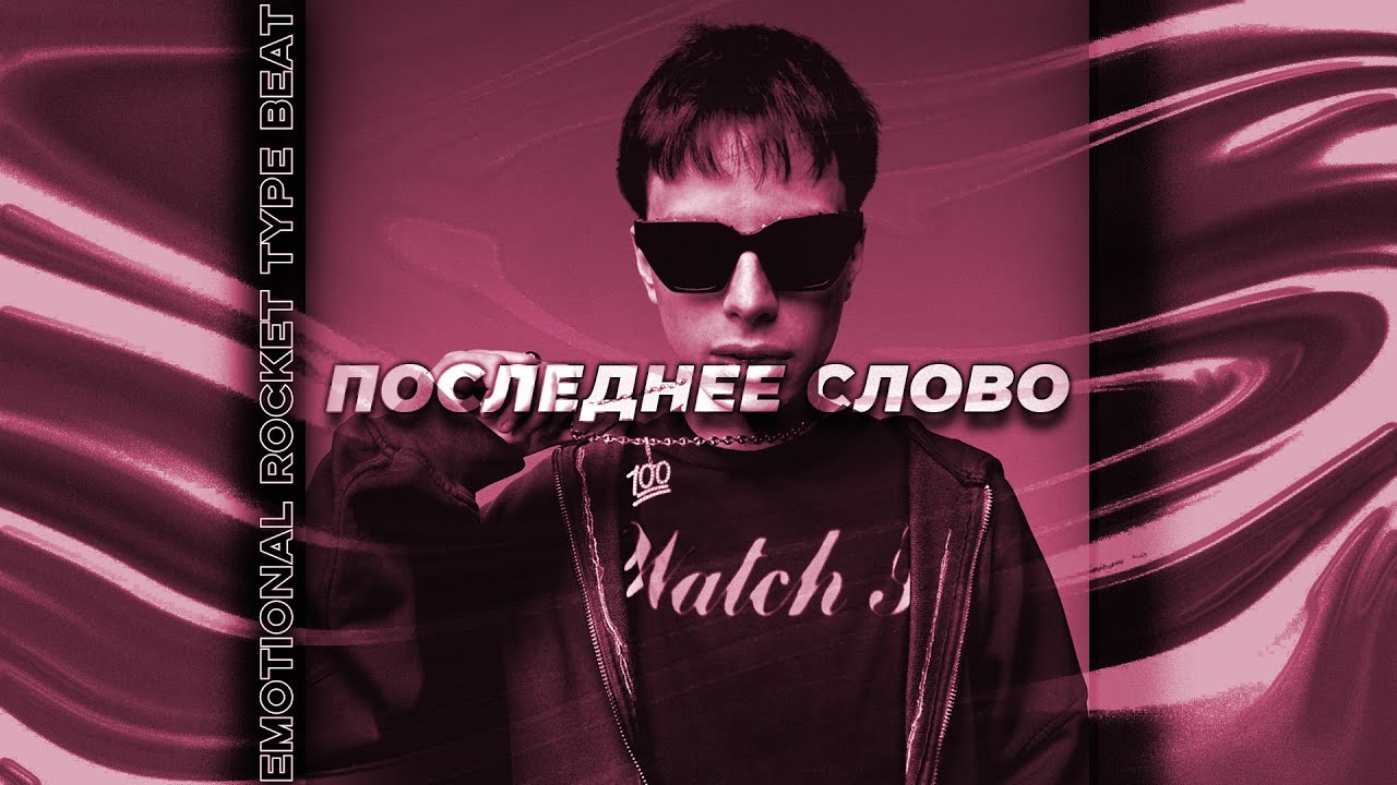 🌊FREE🌊 Rocket x LILDRUGHILL x Frecso type beat - Последнее слово