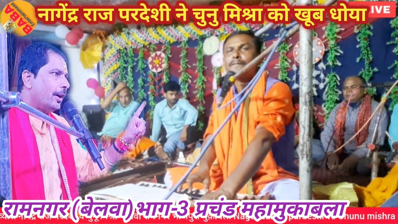 नागेंद्र राज परदेशी ने चुनु मिश्रा को बेलवा रामनगर में इज्जत का धज्जियां उड़ा दिया महा मुकाबला