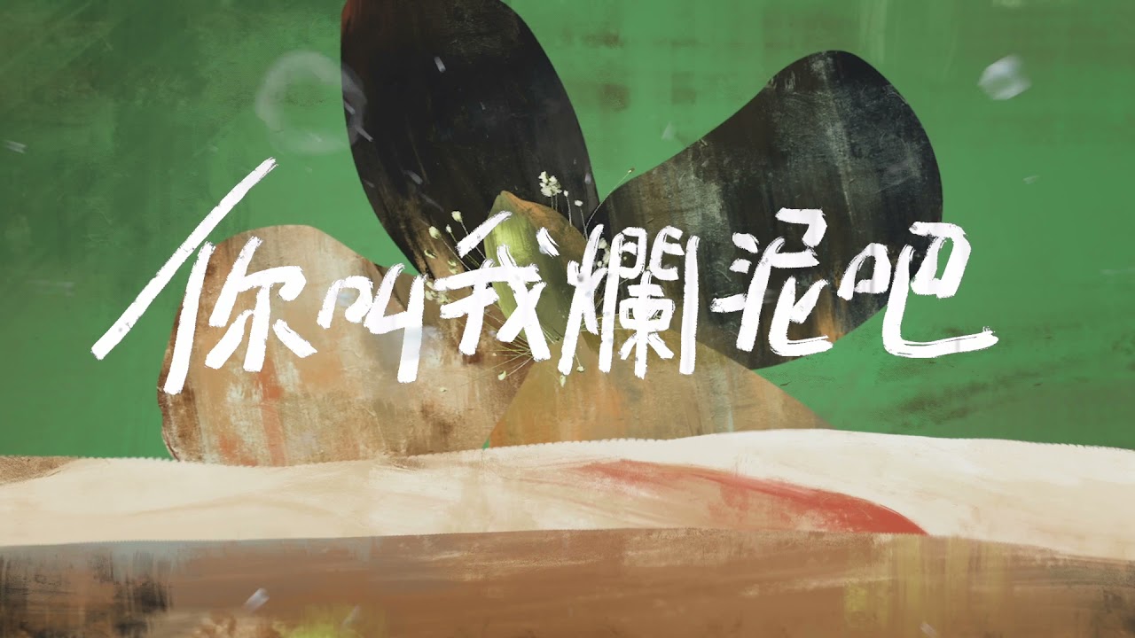 唐汉霄《烂泥》录音室版(Official Lyrics Video)