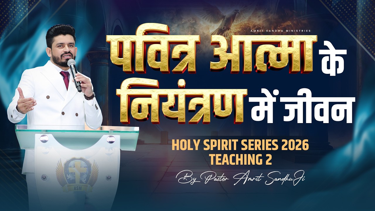 पवित्र आत्मा के नियंत्रण में जीवन - Holy Spirit Series 2026 Teaching 2 #PastorAmritSandhuJi 🔥