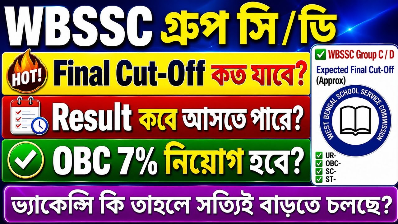 🛑WBSSC ক্লার্ক & গ্রুপ ডি Expected Cutoff ? Old OBC der সার্টিফিকেট জমা দেয়ার নির্দেশ কমিশনের? 