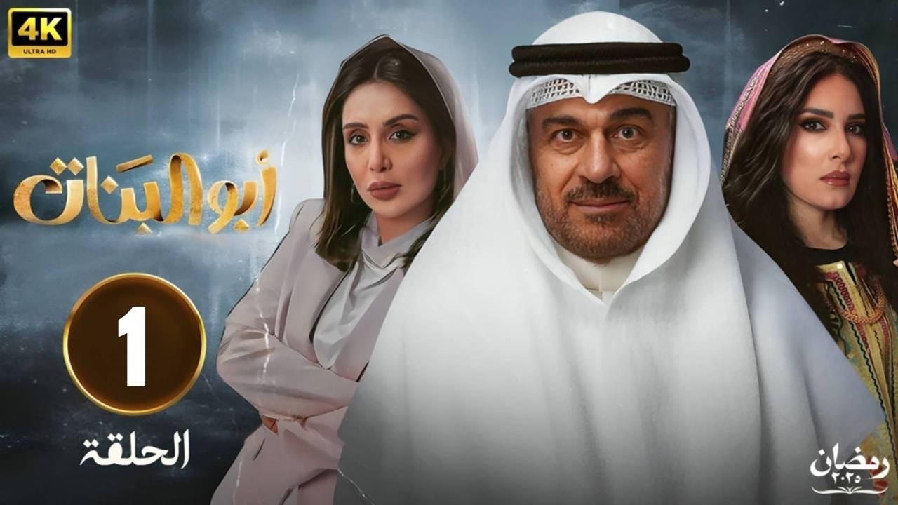 الحلقة 1 مسلسل | ابو البنات | بطولة  إبراهيم الحربي  هبة الدري  شيماء علي -   2025 .