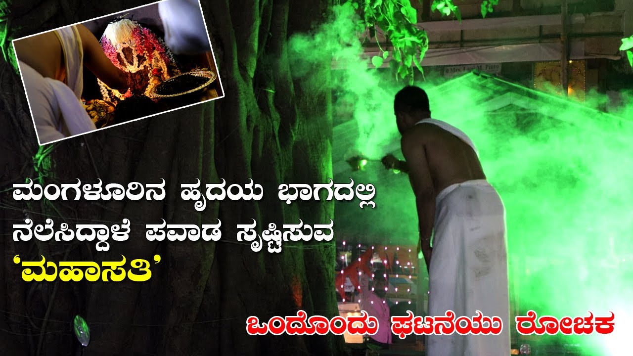 Mahasathi katte in Mangalore city | ಅಮವಾಸೆ ದಿನ ಪ್ರಾರ್ಥಿಸಿ ತೆಂಗಿನಕಾಯಿ ಒಡೆದರೆ ನೆನೆದ ಕಾರ್ಯ ನಡೆಯುತ್ತದೆ