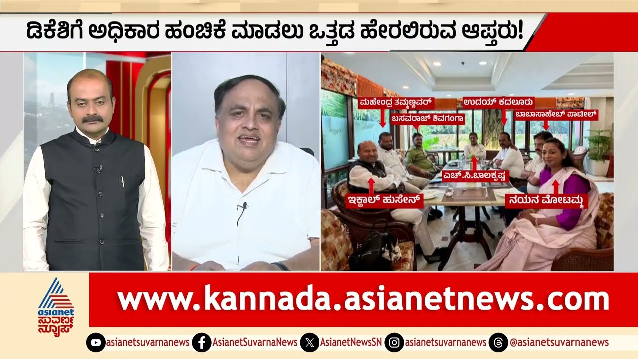 ಒಕ್ಕಲಿಗ ಶಾಸಕರ ದಂಡು ದೆಹಲಿಗೆ: ಡಿಕೆಶಿ ಸಿಎಂ ಪಟ್ಟಕ್ಕೆ ಬಿಗ್ ಸ್ಕೆಚ್? | DK Shivakumar | Suvarna Party Rounds