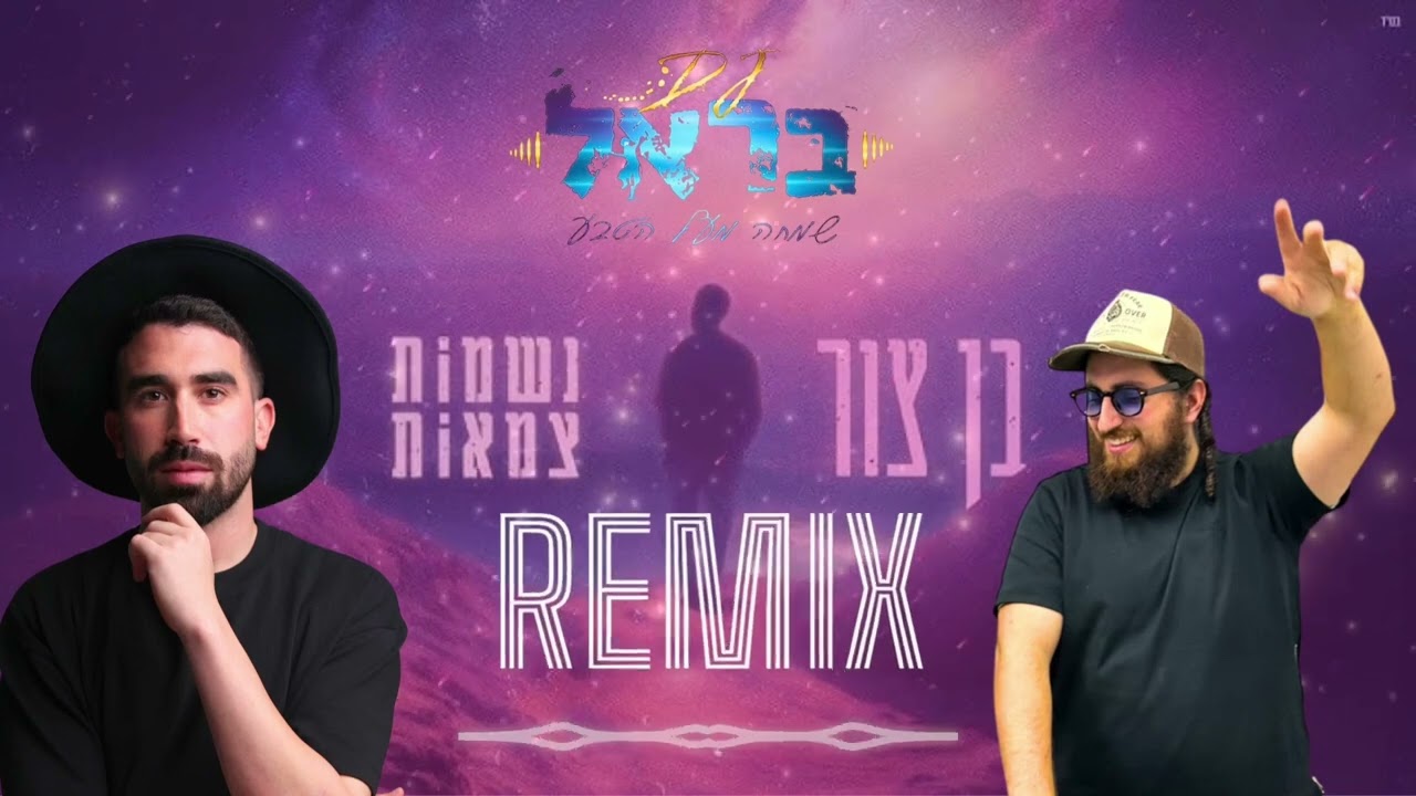 בן צור - נשמות צמאות (Dj בראל שאתי רמיקס)