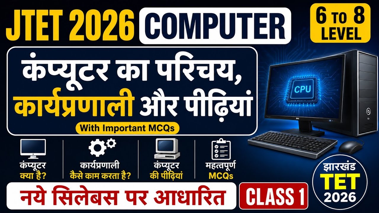 JTET 2026 | कंप्यूटर का परिचय, कार्यप्रणाली और पीढ़ियां | Complete Theory + MCQs | Computer Camp