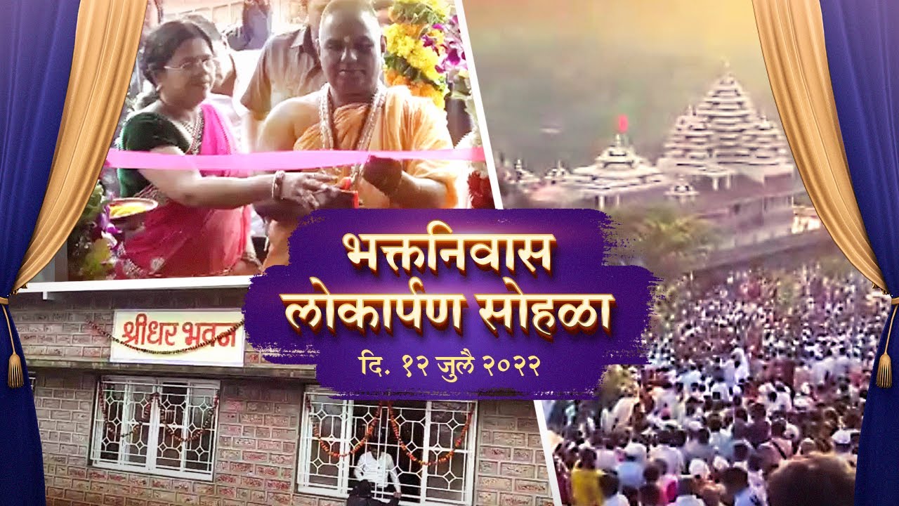 भक्तनिवास लोकार्पण सोहळा दि. १२ जुलै २०२२