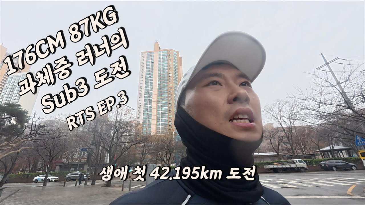 Road to Sub3 EP.3 포기하고 싶을 때 뇌를 속이는 방법 많은 악재 속에도 성공한 풀마라톤  #마라톤 #Sub4 #풀코스 #러닝 #동기부여 #다이어트 #달리기 #도전