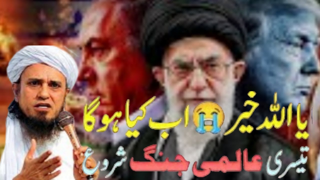 Ya Allah Khair 😭 Iran Israel War | Kya Teesri Jang-e-Azeem Shuru Ho Gayi? | Mufti Tariq Masood 2026