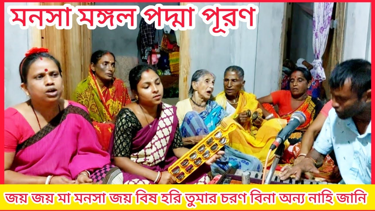 জয় জয় মা মনসা জয় বিষ হরি Manasa mongal padma puran
