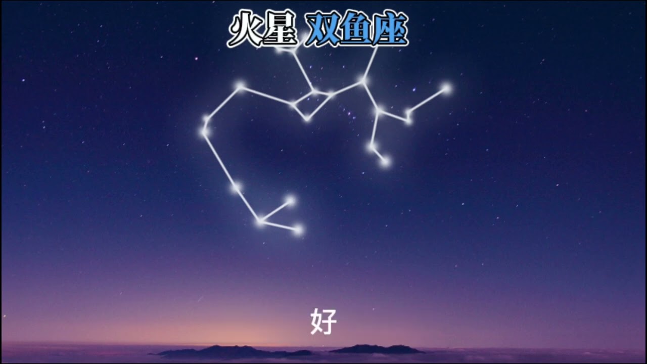 火星双鱼座（奥义）