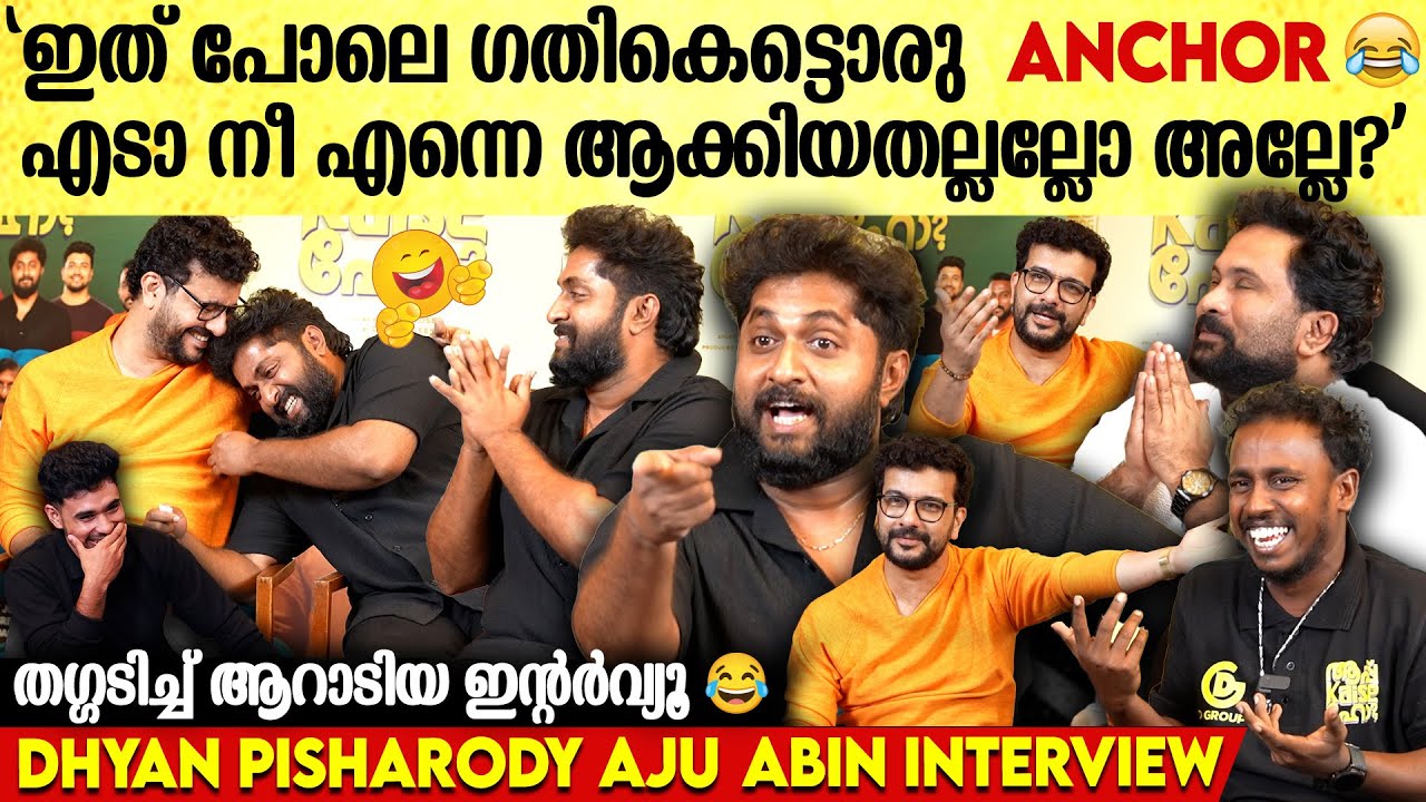 ചളിയോട് ചളി; ധ്യാനും പിഷാരടിയും DHYAN SREENIVASAN RAMESH PISHARODY AJU VARGHSE INTERVIEW| AapKaiseHo