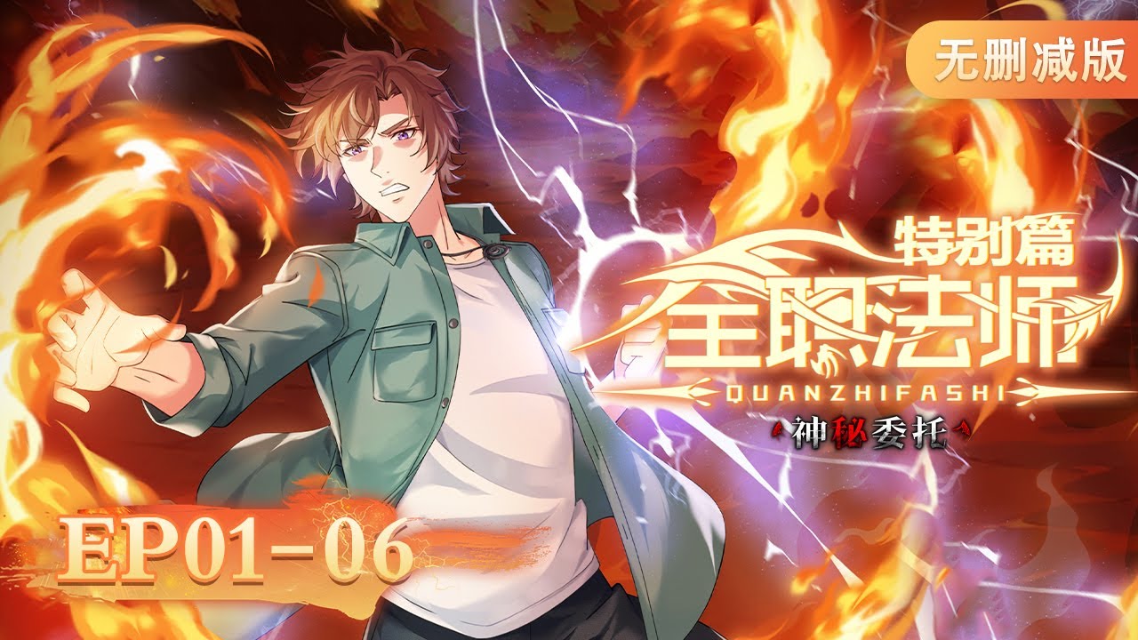 🔮 MULTISUB | 全职法师红魔篇合集！一次看过瘾！|《全职法师》特别篇——神秘委托 Versatile Mage SP | 阅文动漫 | 官方Official【会员专享热门动画剧集抢先看】