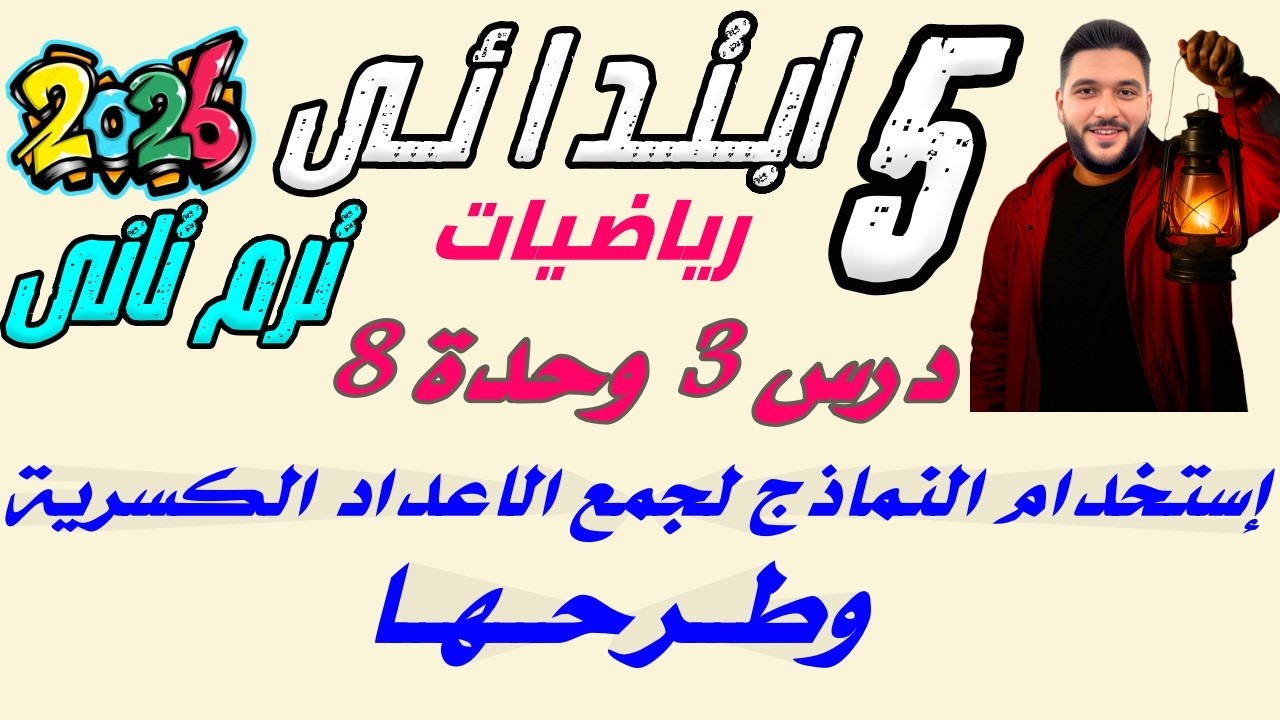 درس 3 وحدة 8 | رياضيات خامسة ابتدائي ترم تاني 2026 | استخدام النماذج لجمع الاعداد الكسرية وطرحها