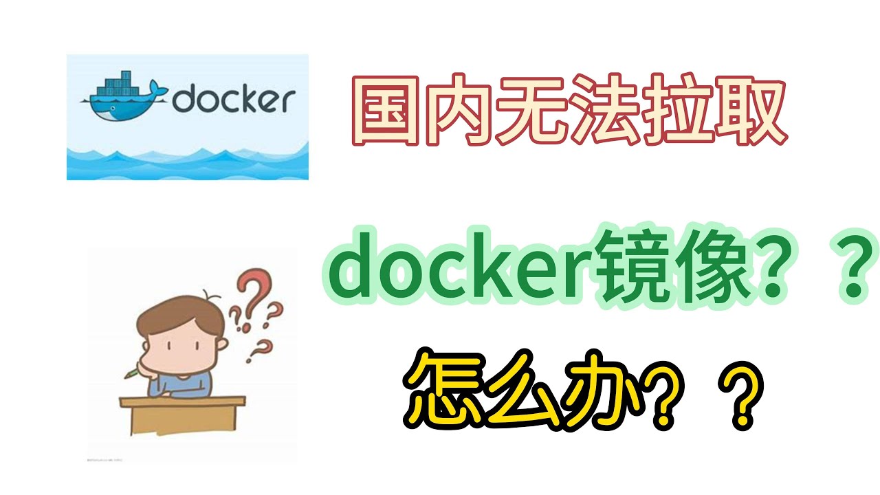 docker被封？两种方案解决无法拉取 docker 镜像的问题!!