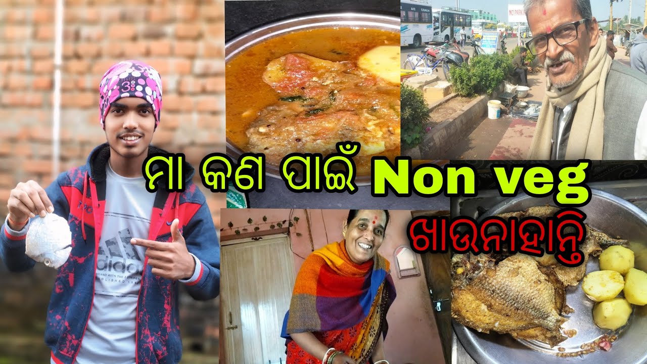 ମା କଣ ପାଇଁ Non veg ଖାଉନାହାନ୍ତି ? #viralvideo #yt #youtube #video #viral #vlog 