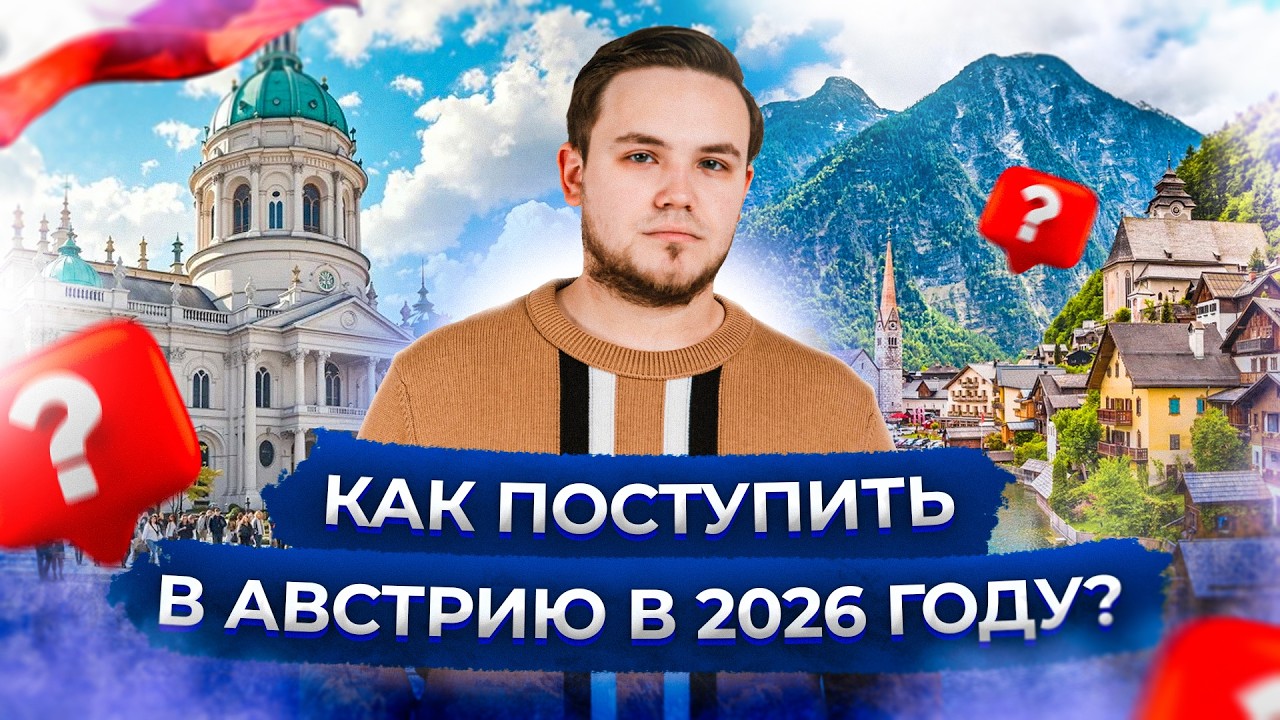 Как поступить в Австрию в 2026 году | Образование в Австрии