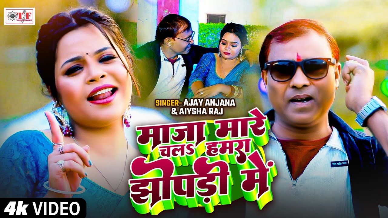Video माज़ा मारे चल हमरा झोपड़ी में | Ajay Anjana, Aiysha Raj | Bhojpuri New Lokgeet Song 2026