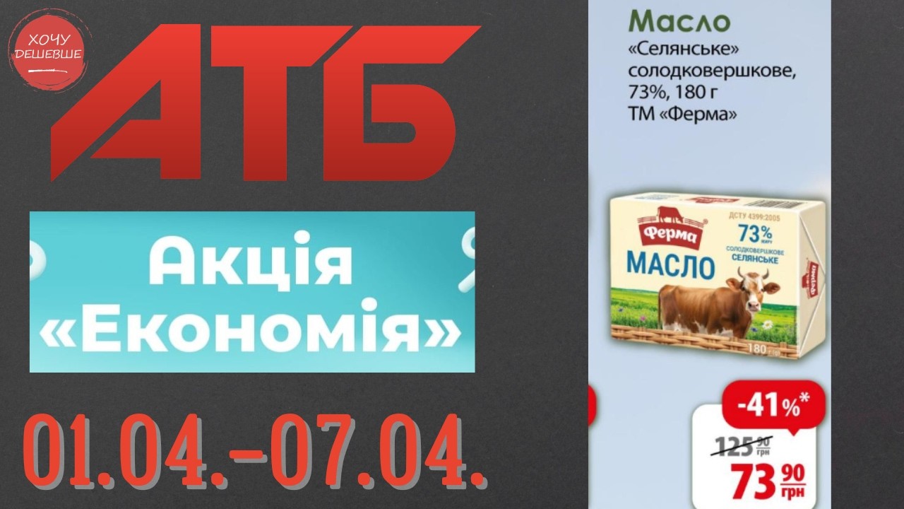 Повний огляд акції Економія в АТБ. Знижки до 50% . Акція діє по 07.04. #атб #акціїатб  #анонсатб