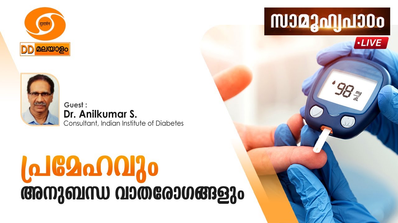 Samoohyapadam  || Dr.Anilkumar.S  || പ്രമേഹവും അനുബന്ധ വാത രോഗങ്ങളും   || 22.01.2026 @ 2.00 pm live