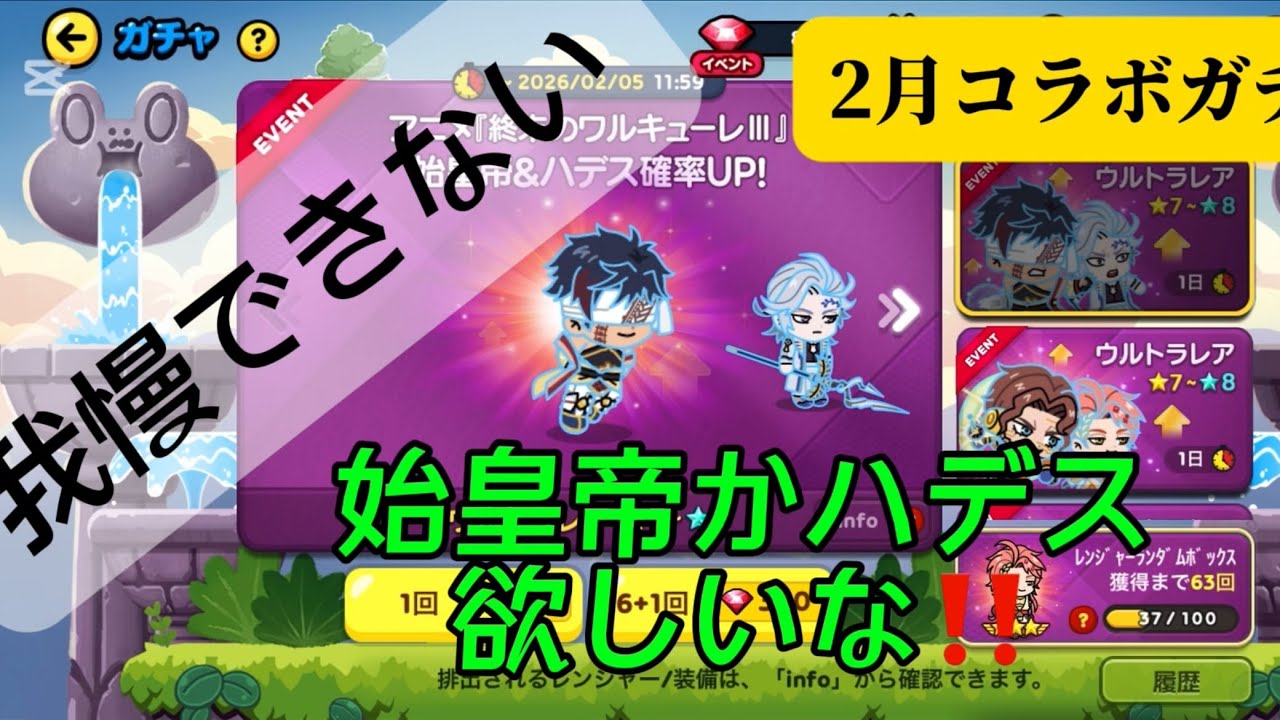2月コラボガチャ‼️終末のワルキューレ‼️ハデス始皇帝欲しい‼️