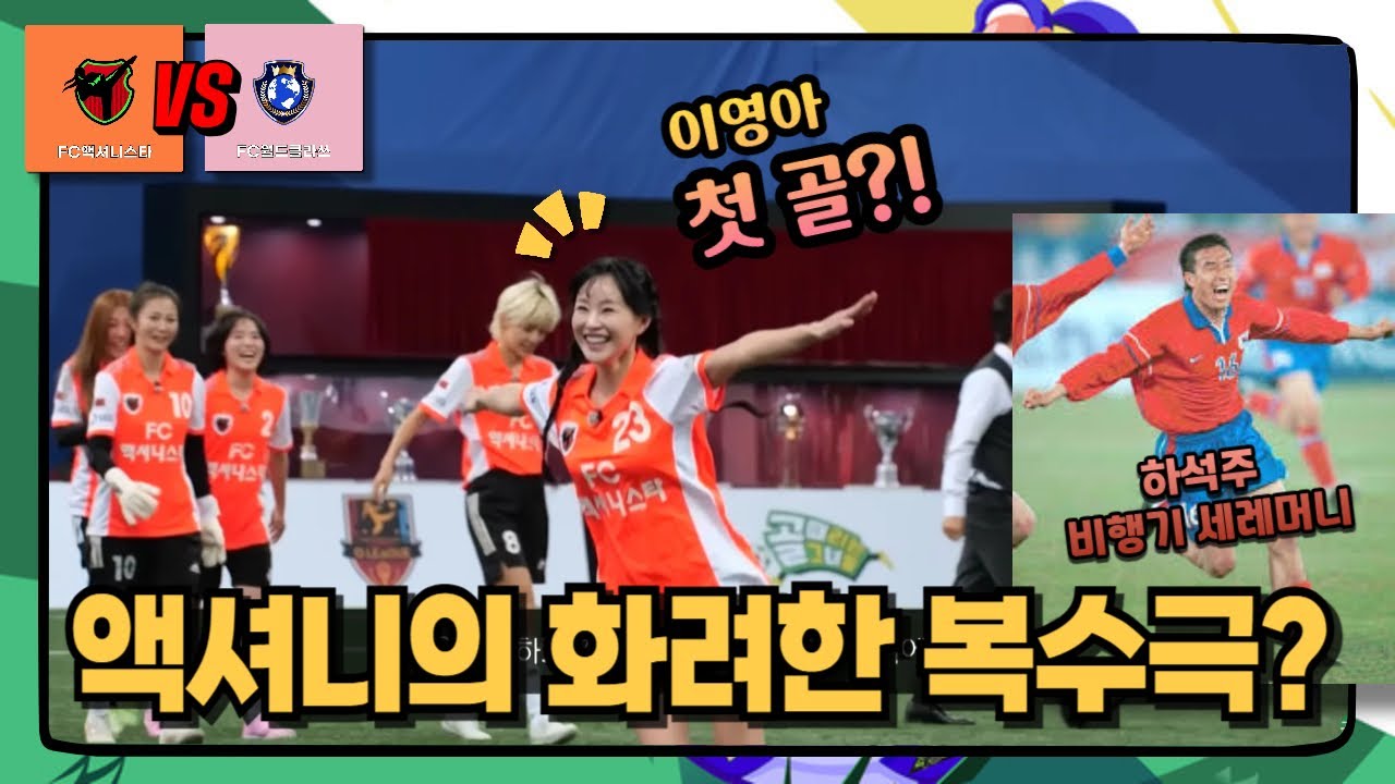 골때리는그녀들 | 액셔니 승리보다 귀하다는 이영아 데뷔골? 하석주 세레머니 따라함 | 리부트 액셔니스타 월드클라쓰 프리뷰