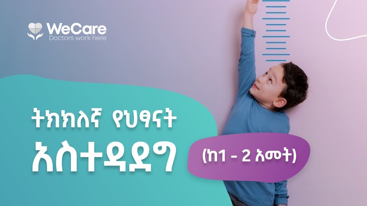 የህጻናት አስተዳደግ | የንግግር መዘግየት | መቀንጨር