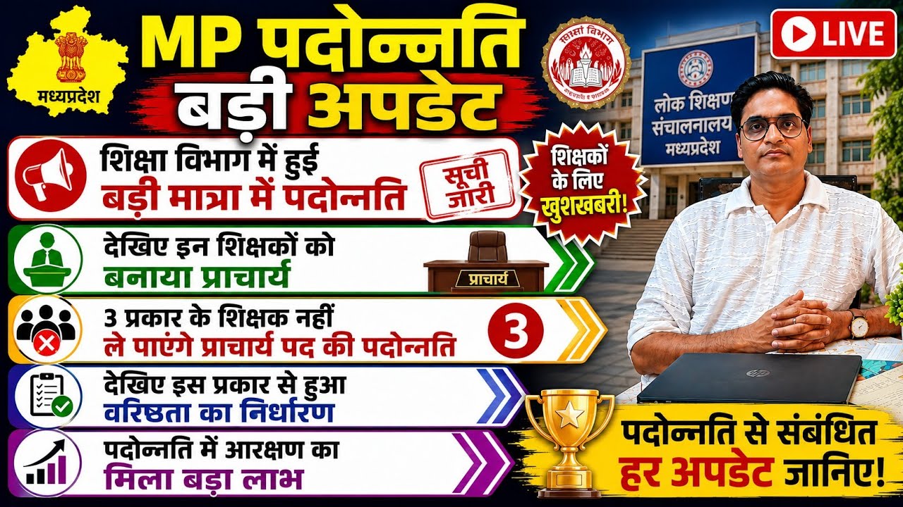 Mp शिक्षा विभाग में हुई बड़ी मात्रा मे पदोन्नति सूची || mp teacher promotion latest list 