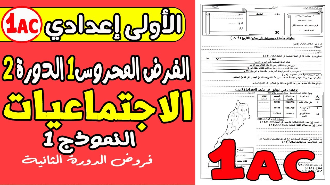 فروض الأولى إعدادي الدورة الثانية | الفرض المحروس الأول مادة الاجتماعيات الأولى إعدادي نموذج1
