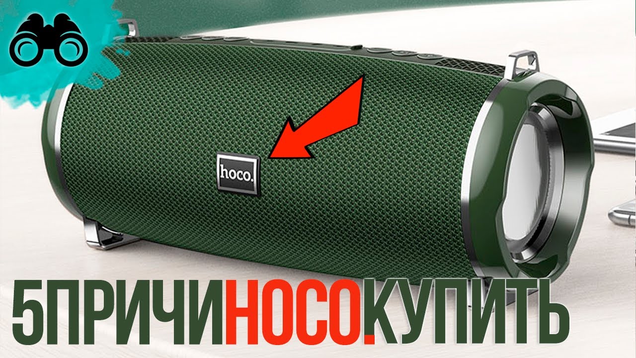 Колонка ХОКО обзор и отзыв [5 Причин купить HOCO сегодня] или JBL vs hoco hc2