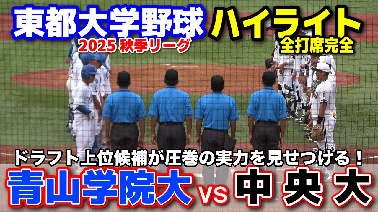 青山学院大学 vs 中央大学　スカウト熱視線！ドラフト上位候補が圧巻の実力を見せつける！　【東都大学野球 秋季リーグ1部　1回戦 全打席完全ハイライト】 2025.9.24 明治神宮球場
