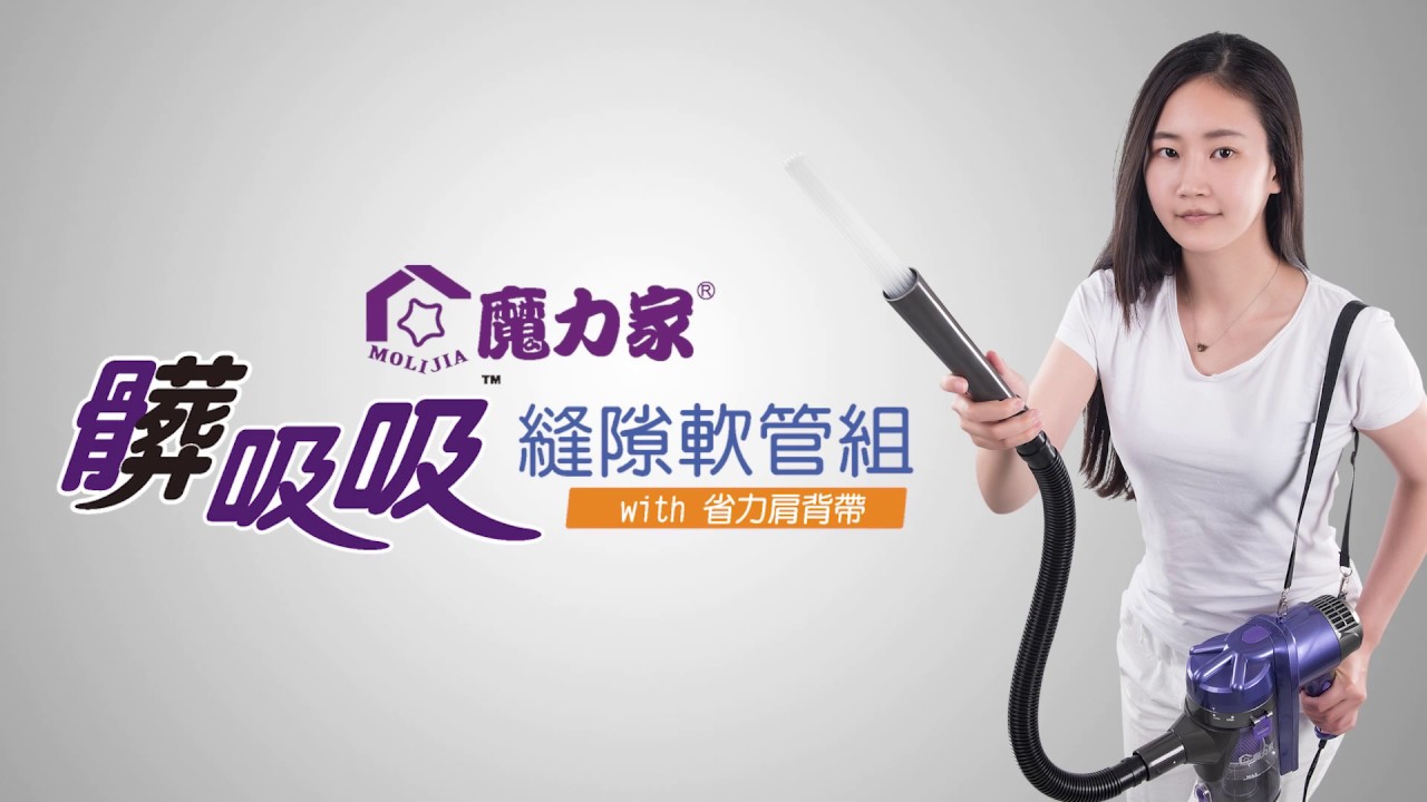 （商品介紹-隙縫軟管組）髒吸吸 有線吸塵器(紫色款)(BY010059)【MOLIJIA  魔力家】