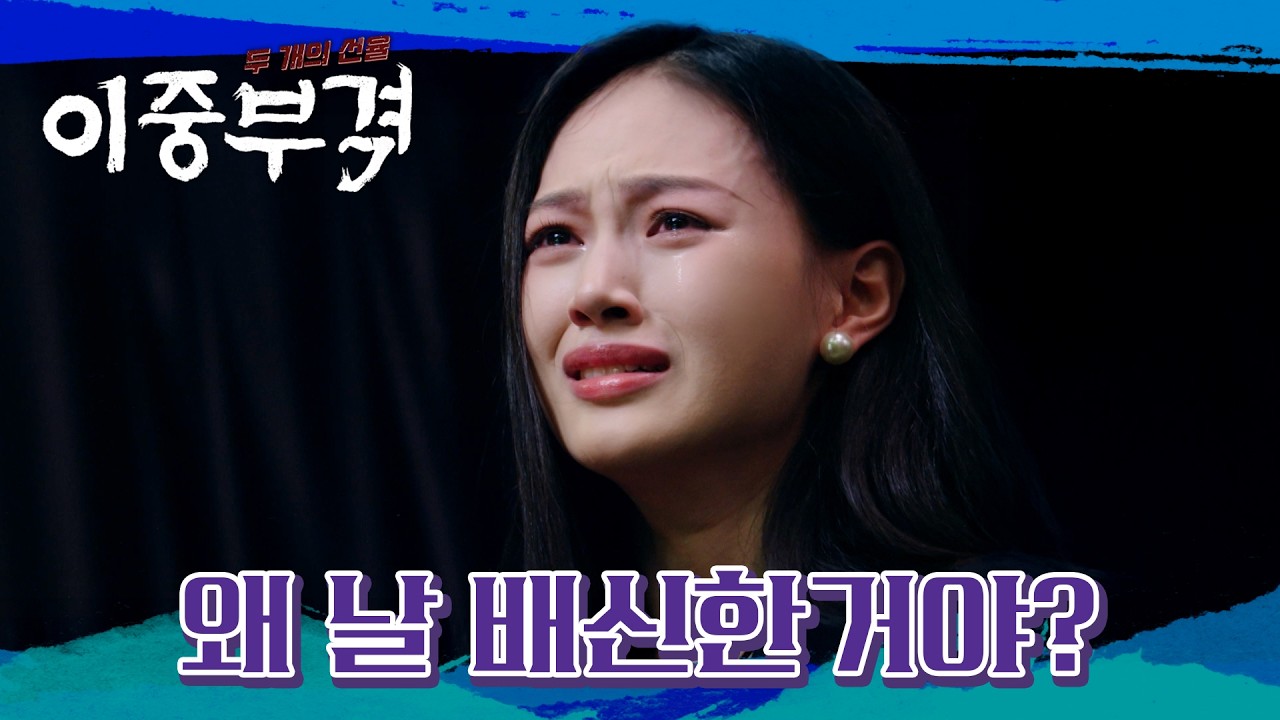 [이중부격] 의도적으로 접근한 거였다고..? 널 믿었던 만큼 상처도 깊었기에 #二重赋格 #DoubleFugue