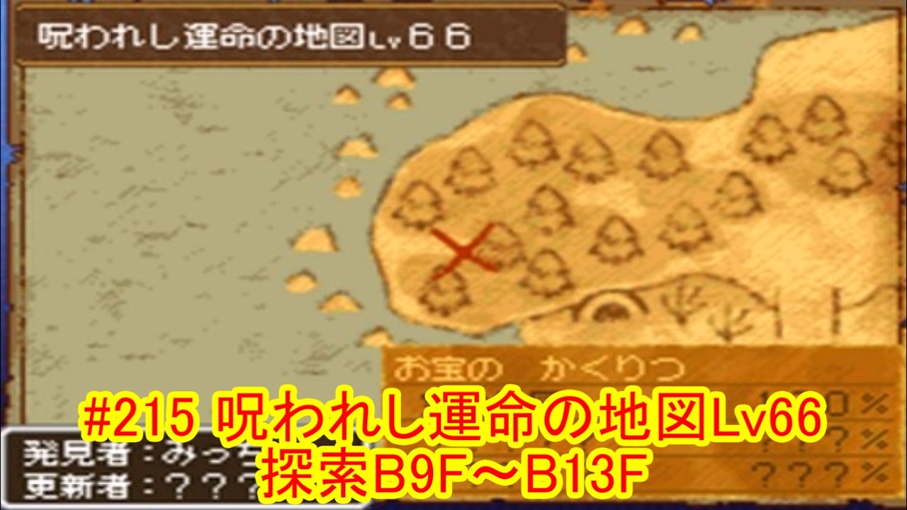 #215【ドラクエ９】【ネタバレあり】通常プレイ：宝の地図「呪われし運命の地図Lv66」B9F～B13F探索