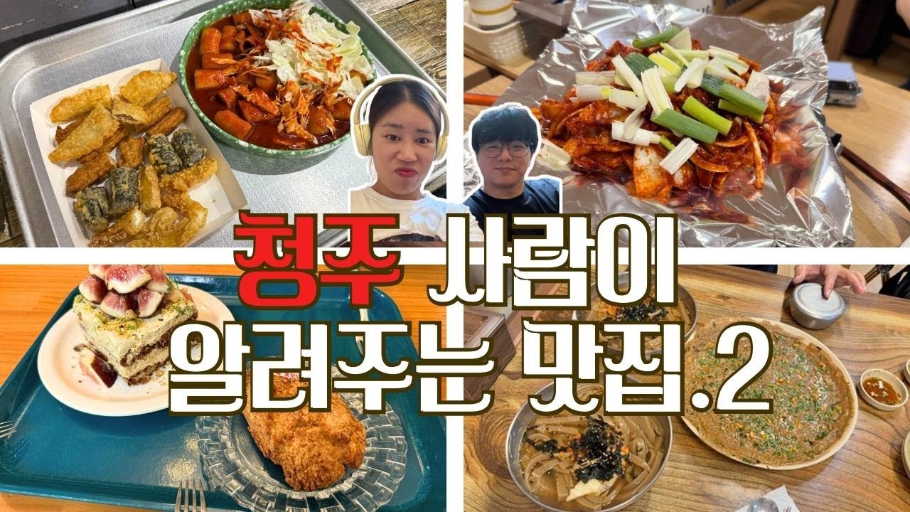 [여행VLOG]청주 맛집 어디까지 먹어봤니? |청주 사람이 알려주는 찐맛집 2탄 • 신상카페 맛집추천