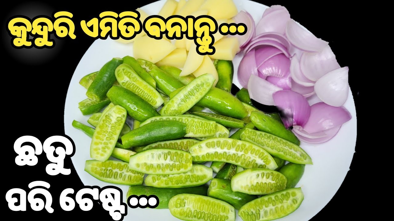 କୁନ୍ଦୁରି ଏମିତି ରାନ୍ଧନ୍ତୁ ଛତୁ ପରି ଟେଷ୍ଟ❗ଘରଲୋକ ମାଗି ମାଗି ଡ଼ବଲ ଖାଇବେ👍kunduri tarkari❗kunduru recipe